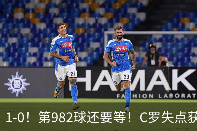 1-0！第982球还要等！C罗失点获评5.3分，不是马内，最佳球员是他