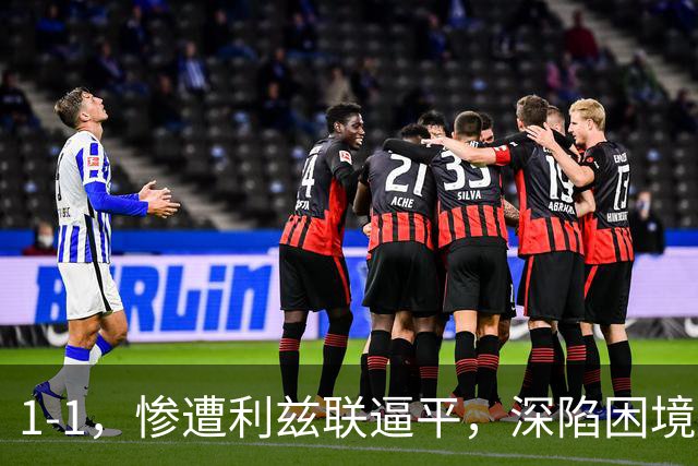 1-1，惨遭利兹联逼平，深陷困境的曼联连续以1：1收场，卡里克该下课吗？