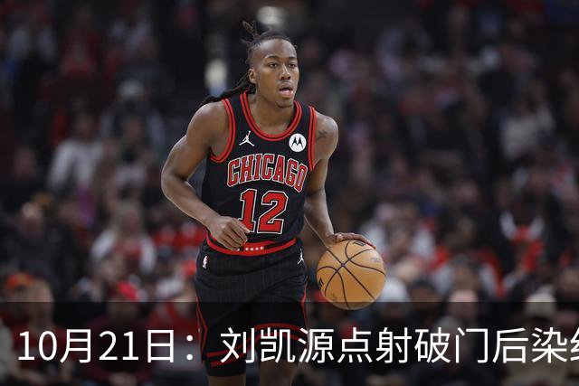10月21日：刘凯源点射破门后染红引争议，中国U16男足胜阿曼两连胜领跑，末轮迎硬仗