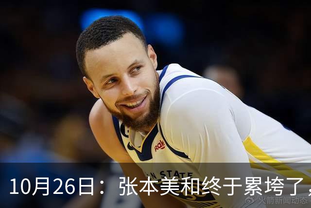 10月26日：张本美和终于累垮了，与陈熠打到时，在暂停期间