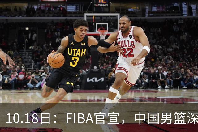 10.18日：FIBA官宣，中国男篮深夜客场鏖战沙特，黎巴嫩，小组形势岌岌可危