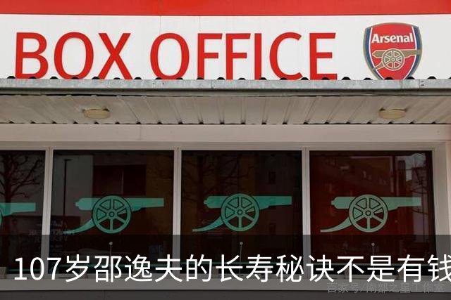 107岁邵逸夫的长寿秘诀不是有钱，而是那股“狠”，尤其是三不做原则