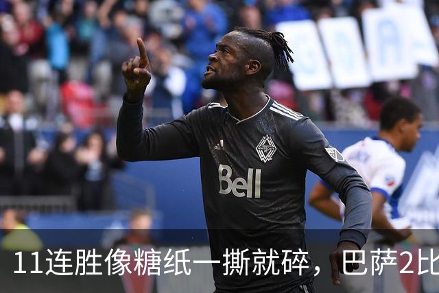 11连胜像糖纸一撕就碎，巴萨2比4之夜漏了底裤
