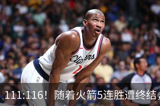 111:116！随着火箭5连胜遭终结，证明了三大现实，申京真核心，阿门打不了高端局
