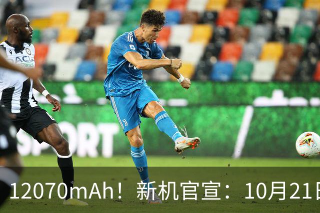 12070mAh！新机官宣：10月21日，正式开售