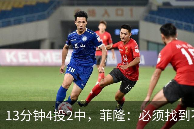 13分钟4投2中，菲隆：必须找到不靠得分影响比赛的方式