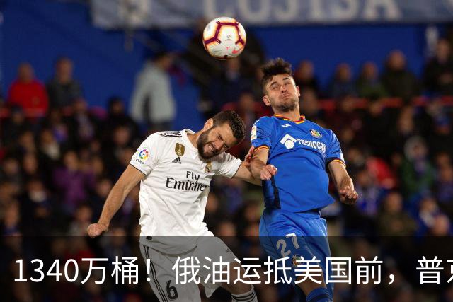 1340万桶！俄油运抵美国前，普京解了中方后顾之忧，中俄正式签字