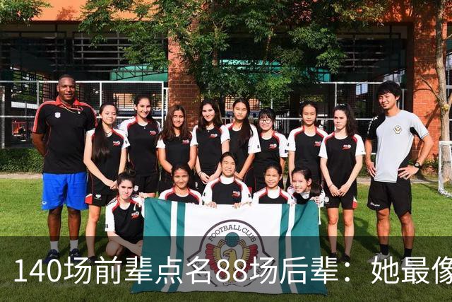 140场前辈点名88场后辈：她最像下一个名帅