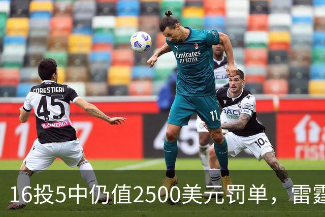 16投5中仍值2500美元罚单，雷霆揭幕战赢26分