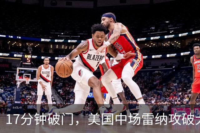 17分钟破门，美国中场雷纳攻破大巴黎球门