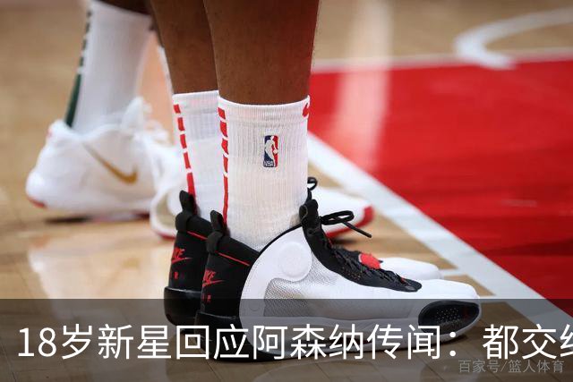18岁新星回应阿森纳传闻：都交给经纪人，我只管踢球
