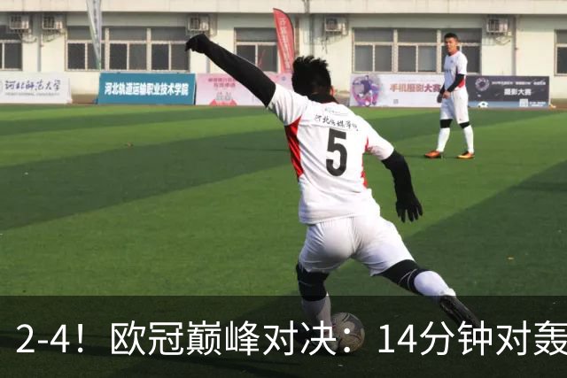 2-4！欧冠巅峰对决：14分钟对轰4球 13亿豪门惨遭死敌3连斩 止步11连胜