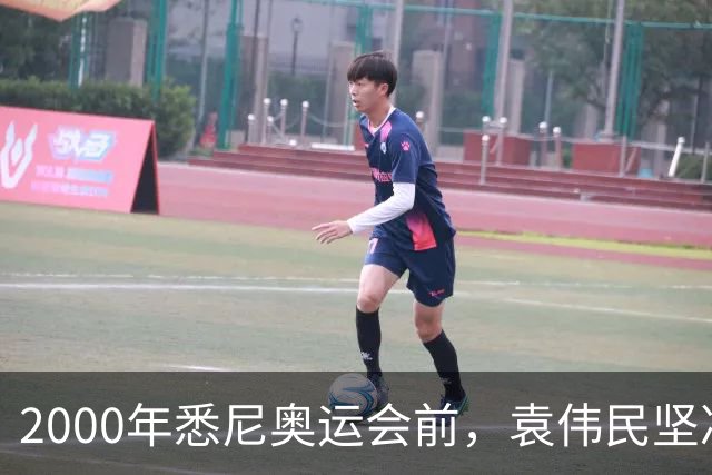 2000年悉尼奥运会前，袁伟民坚决反对“马家军”参赛，还撂下话：大不了这个局长我不当了