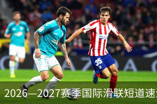 2026—2027赛季国际滑联短道速滑世巡赛上海站将开赛-国际在线