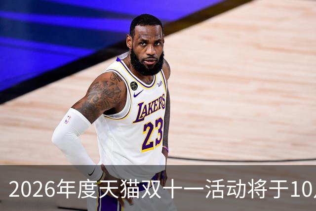 2026年度天猫双十一活动将于10月20日开启，88VIP用户可自选消费券面额