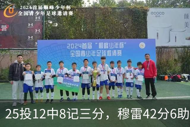 25投12中8记三分，穆雷42分6助攻把掘金从落后里拽出来