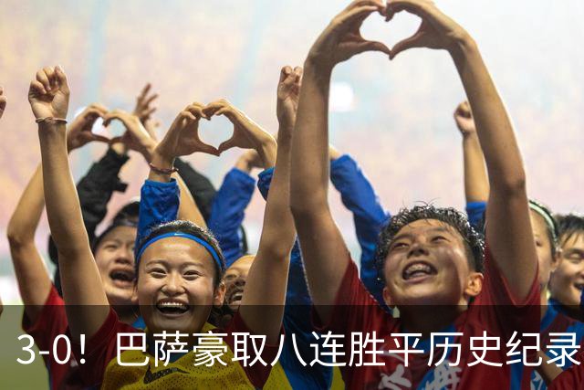3-0！巴萨豪取八连胜平历史纪录：开启“节能模式”轻取赫塔费