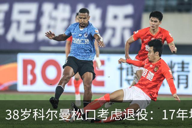 38岁科尔曼松口考虑退役：17年埃弗顿生涯后没球踢了