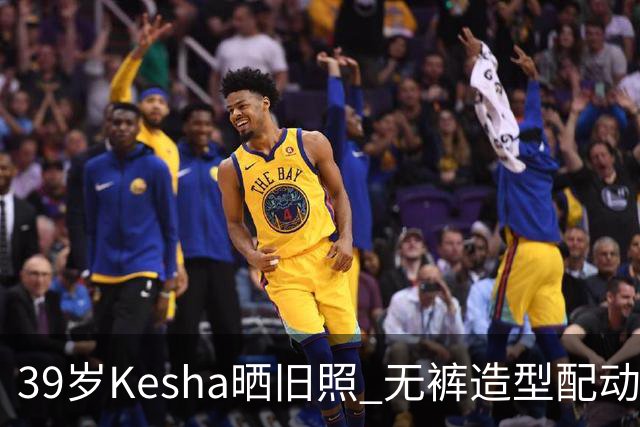 39岁Kesha晒旧照 无裤造型配动物纹紧身衣