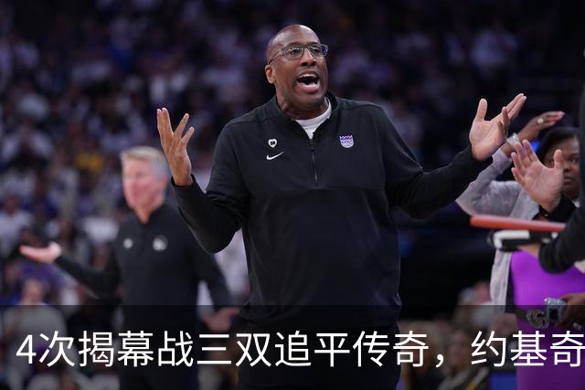 4次揭幕战三双追平传奇，约基奇再拿一次就独占历史第一