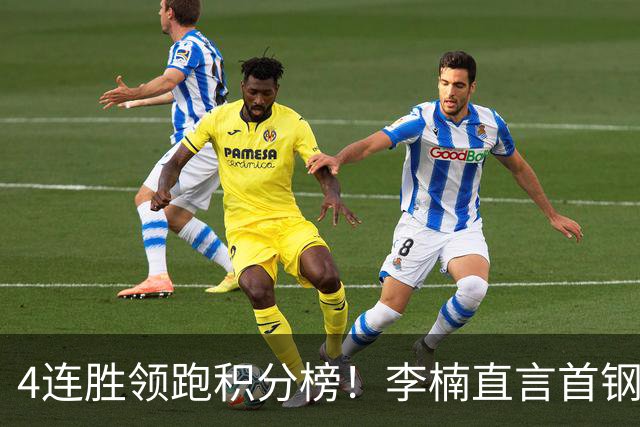 4连胜领跑积分榜！李楠直言首钢需要压力，邱彪能给他上强度吗？