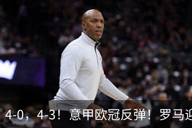 4-0，4-3！意甲欧冠反弹！罗马迎首胜，阿莱格里，赢下帅位保卫战