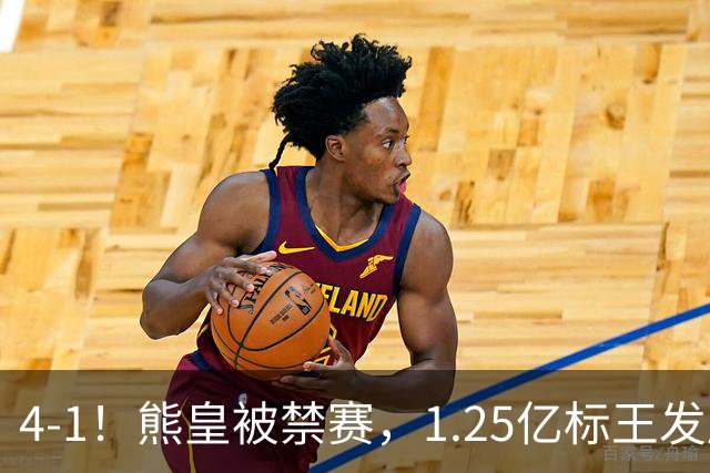 4-1！熊皇被禁赛，1.25亿标王发威，姆巴佩梅开二度，皇马3连胜
