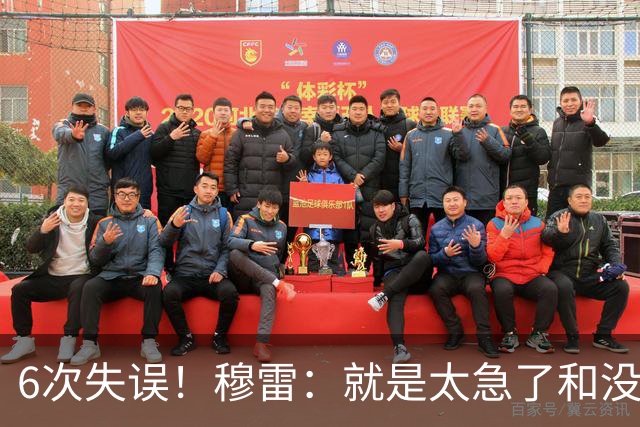 6次失误！穆雷：就是太急了&没看到已经出现的空位 我要果断出手