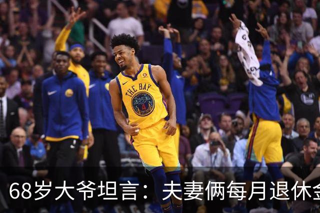 68岁大爷坦言：夫妻俩每月退休金15000，却买不起一斤牛肉