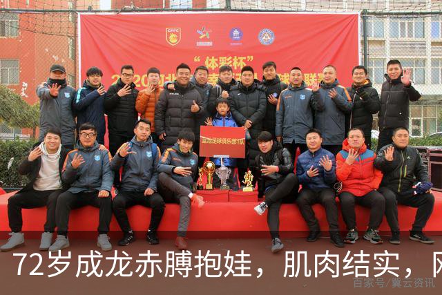 72岁成龙赤膊抱娃，肌肉结实，网友：我20岁都没这身材