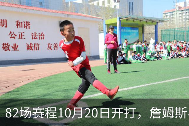 82场赛程10月20日开打，詹姆斯与布朗已现身费城