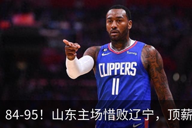 84-95！山东主场惜败辽宁，顶薪后卫8投全丢，邱彪教练一针见血