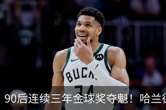 90后连续三年金球奖夺魁！哈兰德亚马尔谁为00后破蛋？