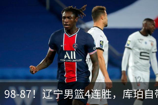 98-87！辽宁男篮4连胜，库珀自带体系，27分11助5篮，获全场最佳