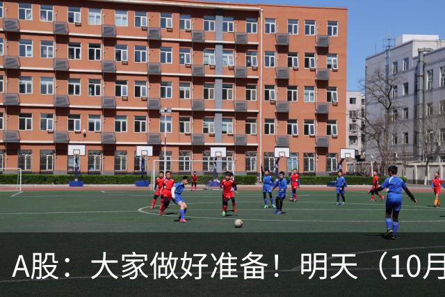 A股：大家做好准备！明天（10月21日）的市场会这样走