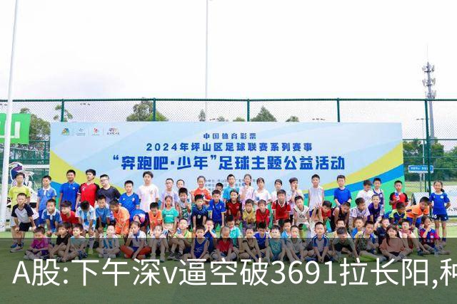 A股:下午深v逼空破3691拉长阳,种种迹象表明,A股调整进入尾声了?