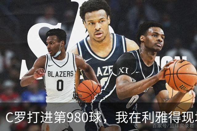 C罗打进第980球，我在利雅得现场，手机里全是国内骂他的消息