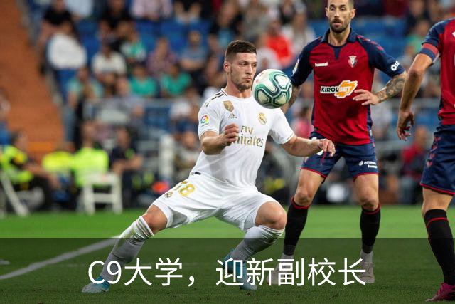 C9大学，迎新副校长