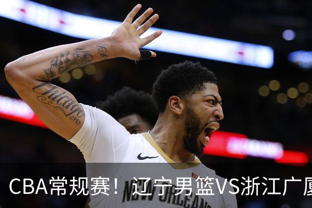 CBA常规赛！辽宁男篮VS浙江广厦，赛前带来辽宁男篮赵继伟、库珀、付豪以及广厦男篮威尔斯的最新消息