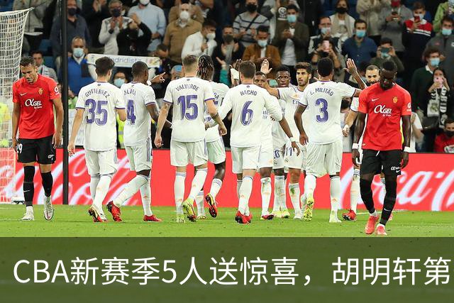 CBA新赛季5人送惊喜，胡明轩第一，前国手领跑得分榜