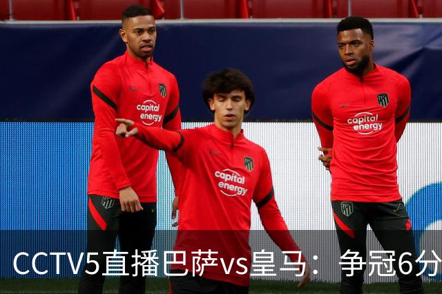 CCTV5直播巴萨vs皇马：争冠6分之战，巴萨主场无惧皇马