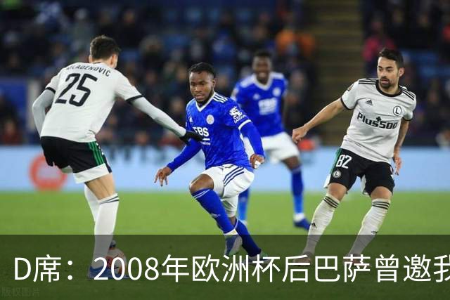 D席：2008年欧洲杯后巴萨曾邀我加盟，但瓦伦西亚不放人