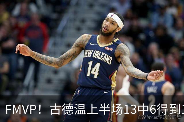 FMVP！古德温上半场13中6得到13分6板6助 正负值+16全场最高