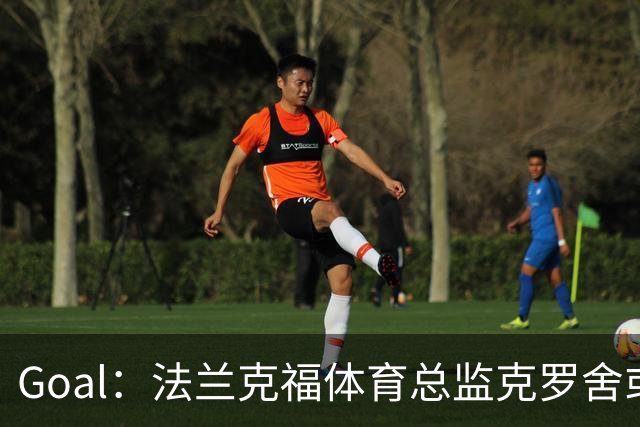 Goal：法兰克福体育总监克罗舍或冬窗离任，俱乐部在寻继任者