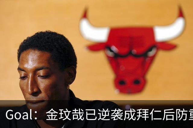 Goal：金玟哉已逆袭成拜仁后防重要选择