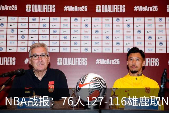 NBA战报：76人127-116雄鹿取NBA3连胜，恩比德28+11+10