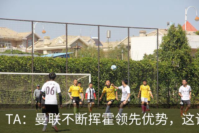TA：曼联不断挥霍领先优势，这让他们付出了代价