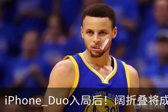 iPhone Duo入局后！阔折叠将成新风口 相应屏幕出货量激增：余承东曾称华为是先驱者