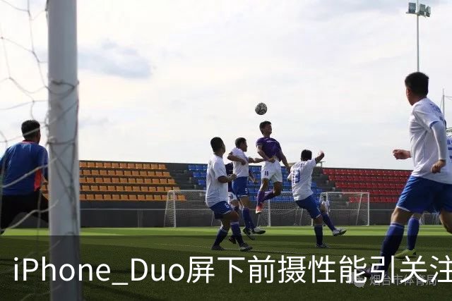 iPhone Duo屏下前摄性能引关注 苹果刻意保留关键参数